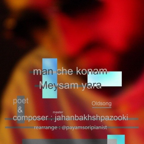 میثم یارا من چه کنم